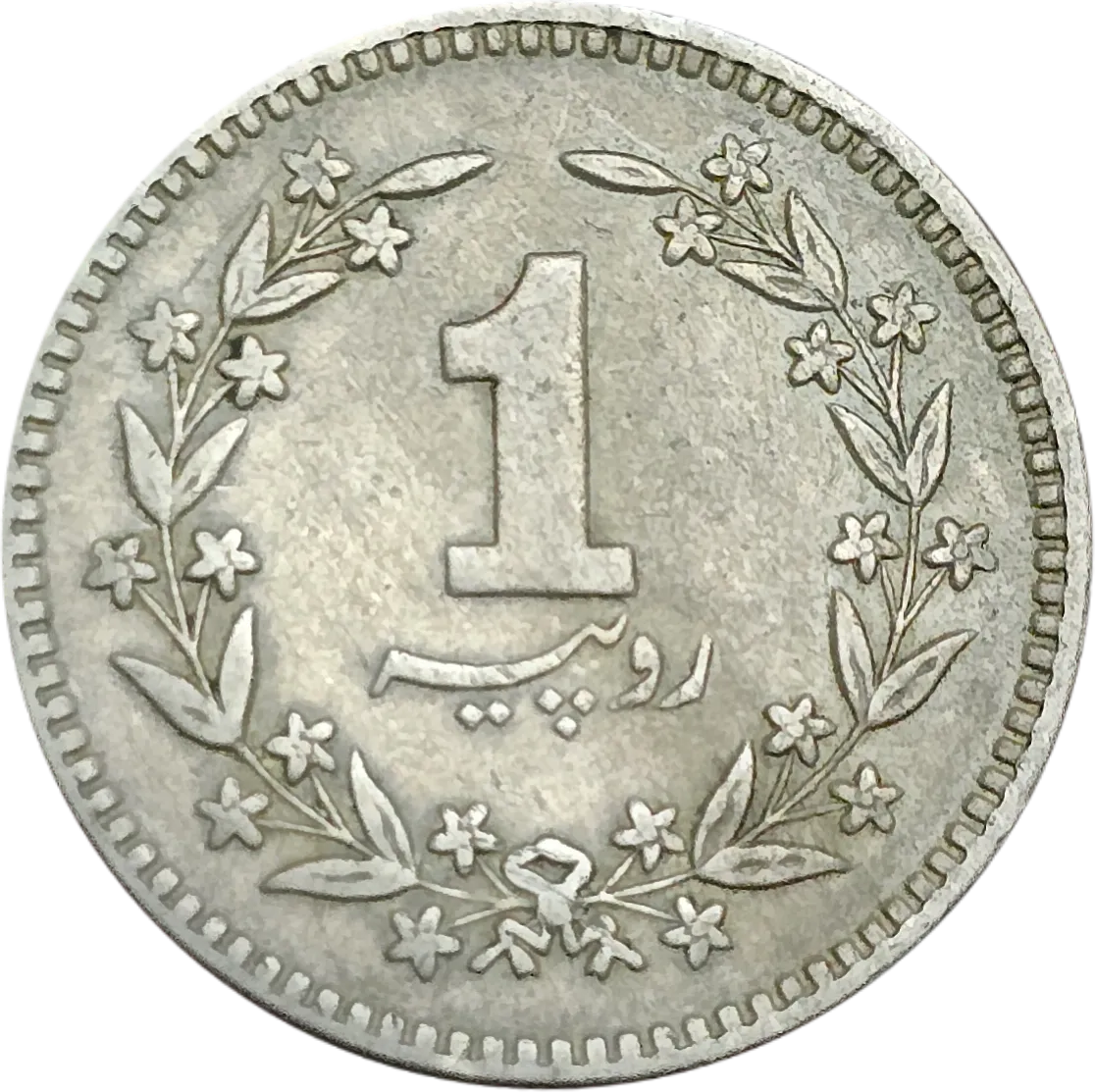 سکه پاکستان ۱ روپیه پاکستان